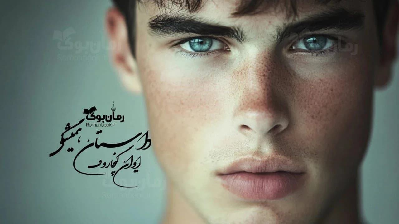 رمان داستان همیشگی
