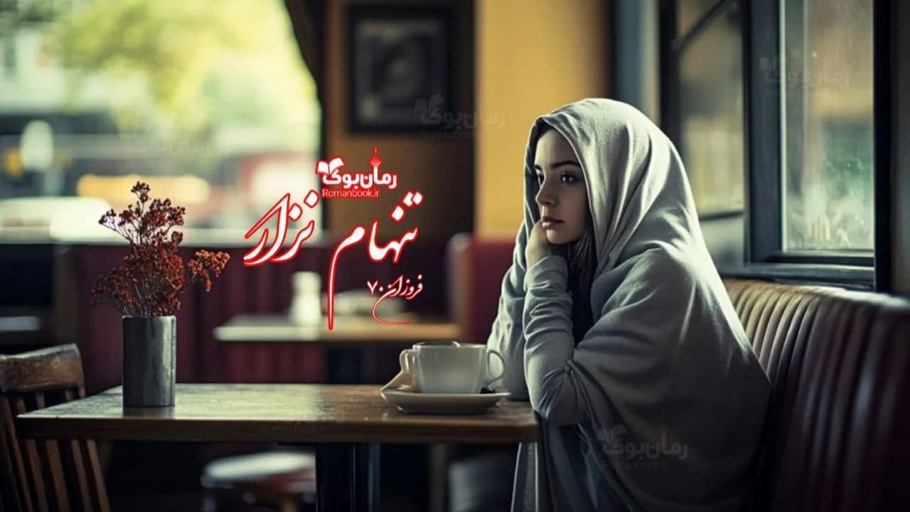 رمان تنهام نزار