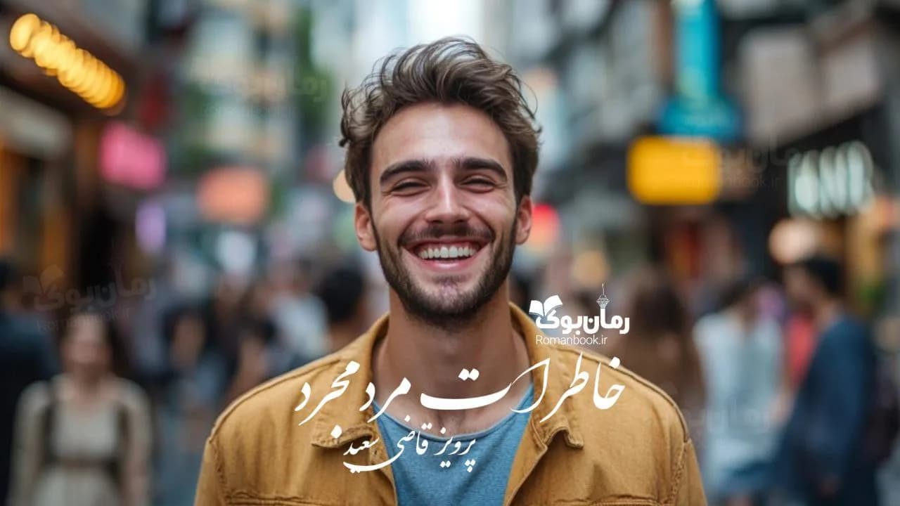 رمان خاطرات مرد مجرد