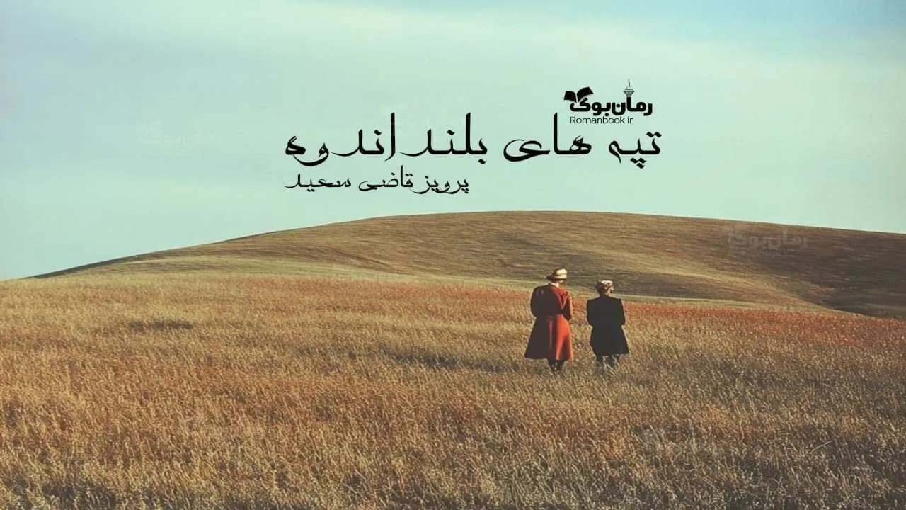 رمان تپه‌های بلند اندوه