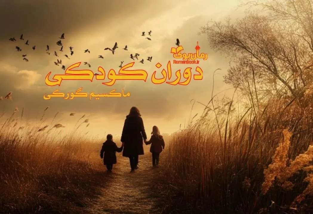 کتاب دوران کودکی