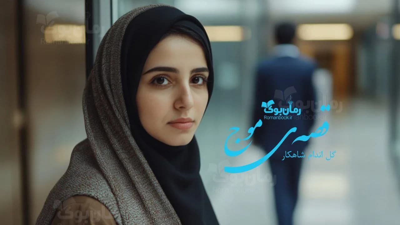 رمان قصهی موج
