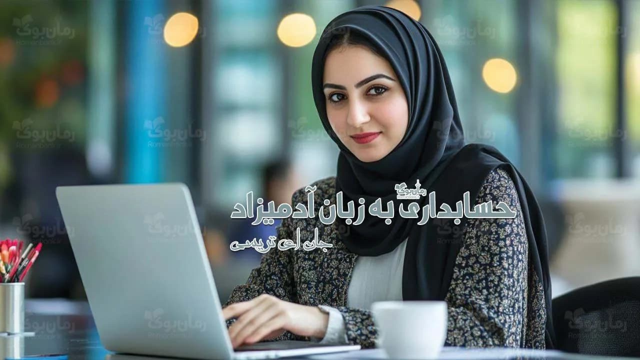 کتاب حسابداری به زبان آدمیزاد