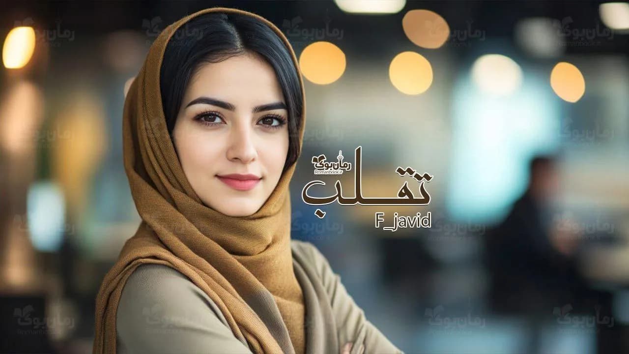 رمان تقلب