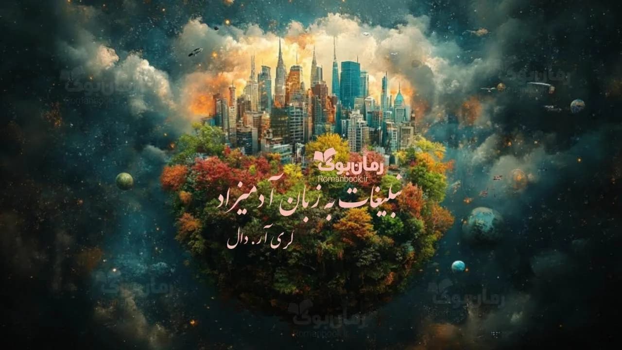 کتاب تبلیغات به زبان آدمیزاد