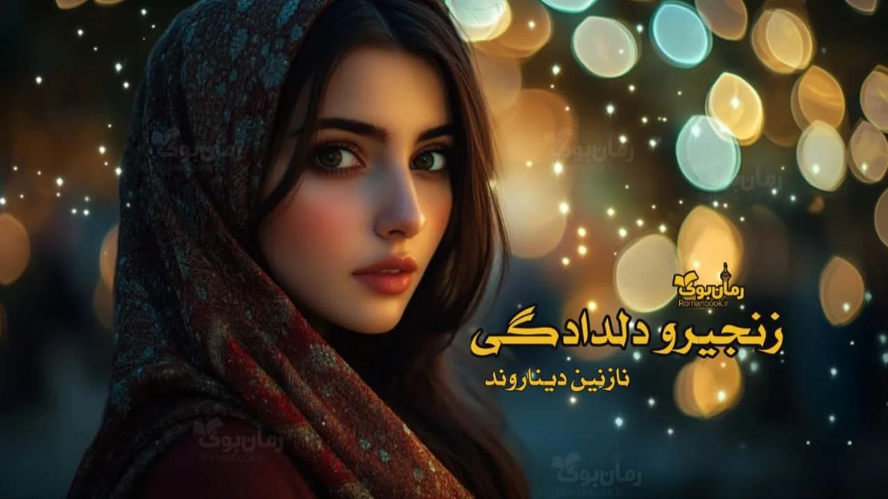 رمان زنجیرو دلدادگی