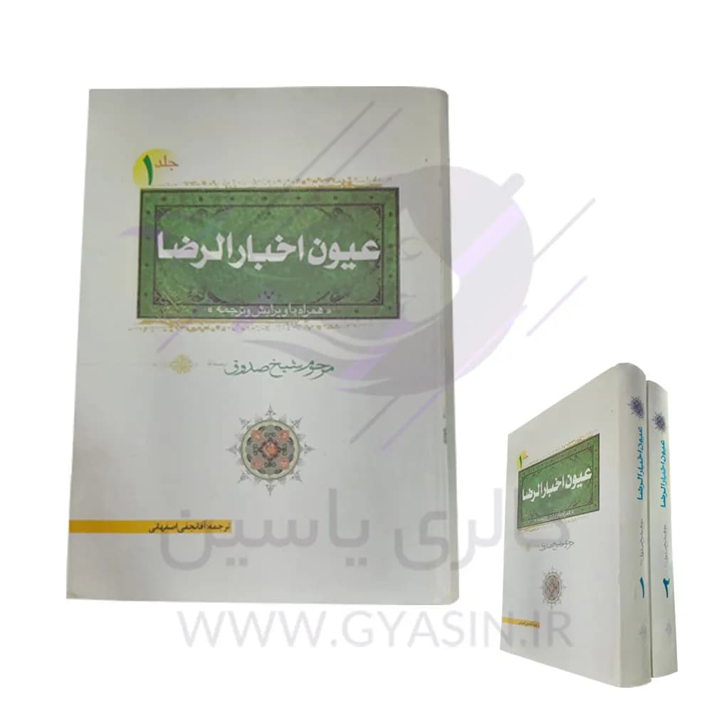 کتاب عیون اخبار الرضا (ع) دو جلدی اثر شیخ صدوق، ترجمه آقا نجفی اصفهانی