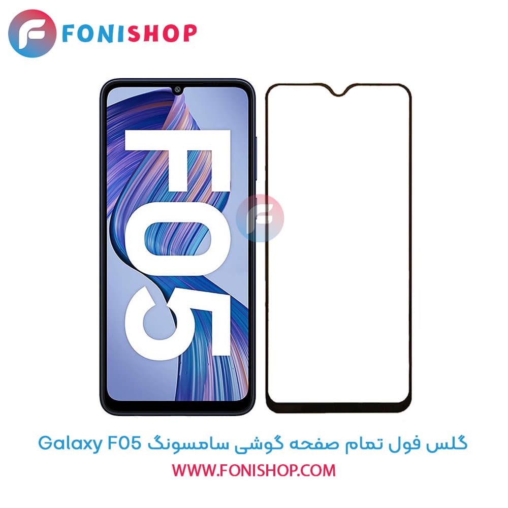 گلس فول تمام صفحه سامسونگ Samsung Galaxy F05