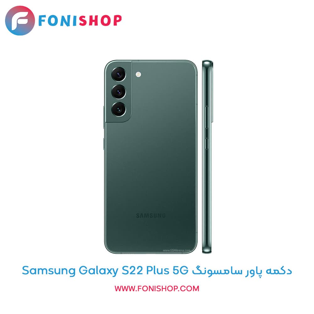 دکمه پاور سامسونگ Samsung Galaxy S22 Plus 5G