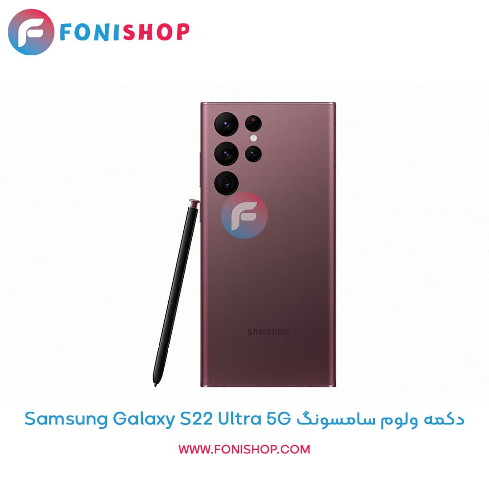 دکمه ولوم سامسونگ Samsung Galaxy S22 Ultra 5G