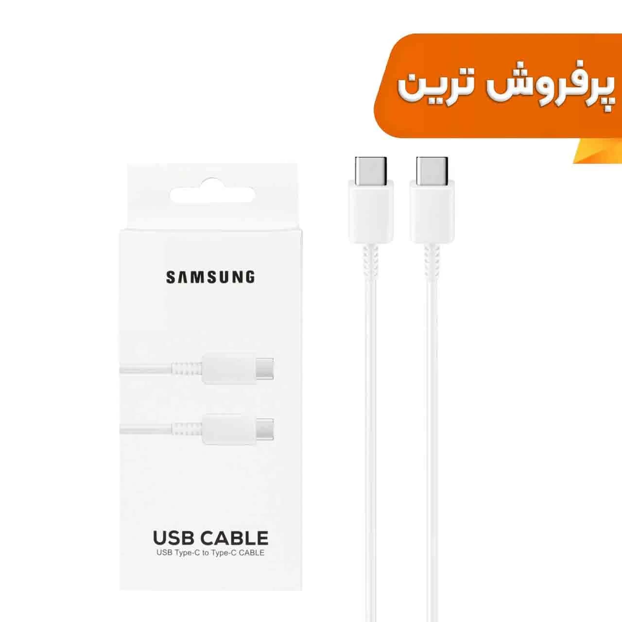 کابل شارژ SAMSUNG Type-C to Type-C مدل S23 PD – سفید – DST (گارانتی شش ماهه) – درجه یک