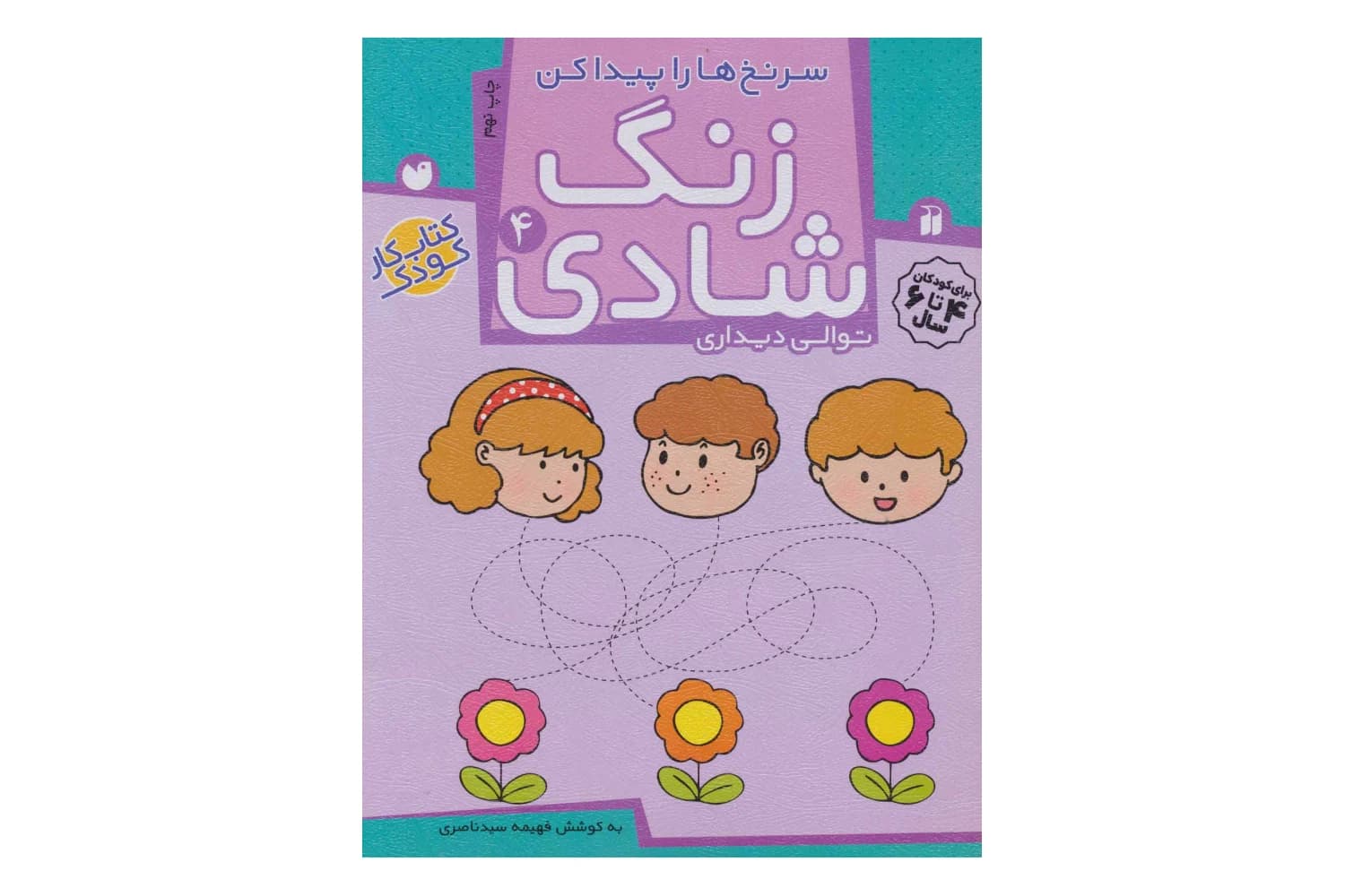 کتاب زنگ شادی (جلد چهارم)