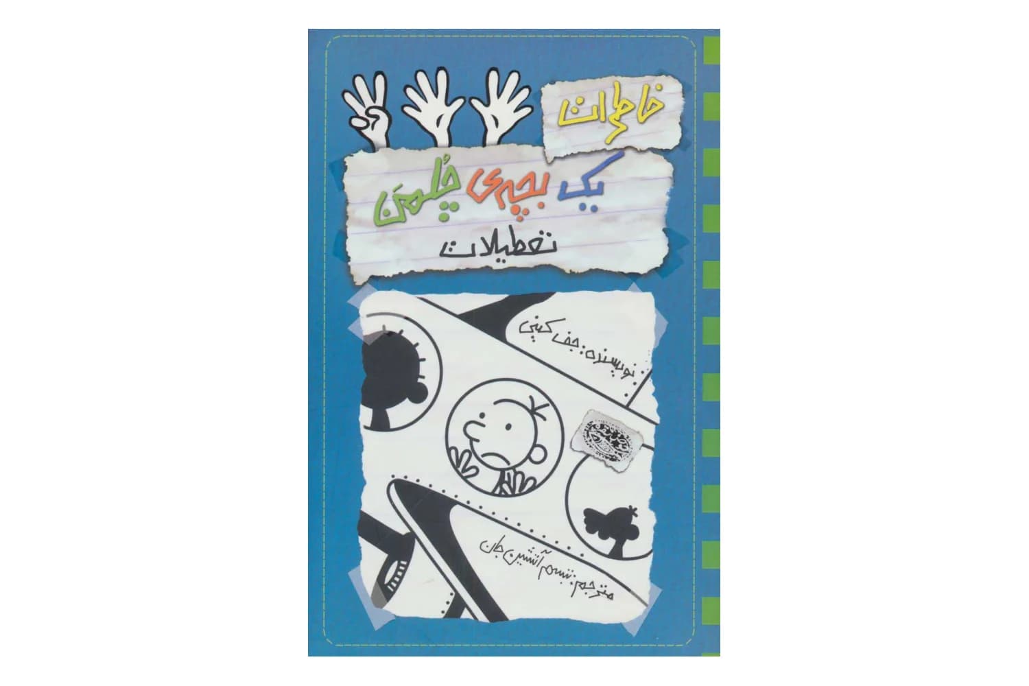 کتاب خاطرات یک بچه چلمن 13 (تعطیلات)