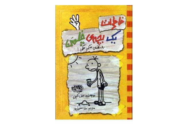 کتاب خاطرات یک بچه چلمن 4 (روزهای سگی سگی)