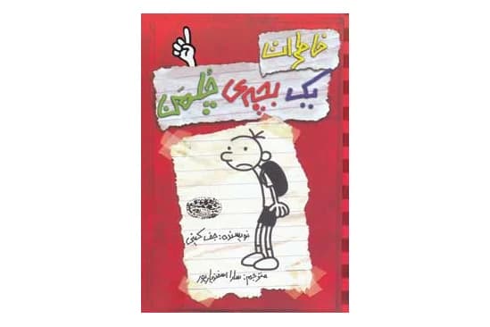کتاب خاطرات یک بچه چلمن 1