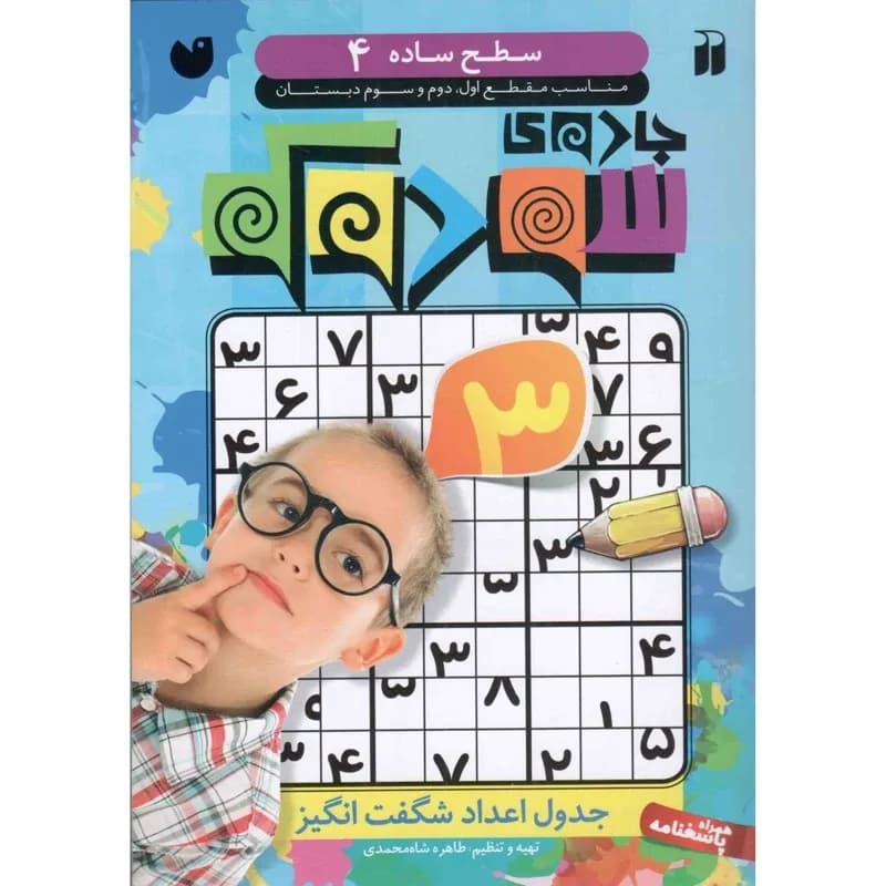 جدول شگفت انگیز اعداد (سودوکو)