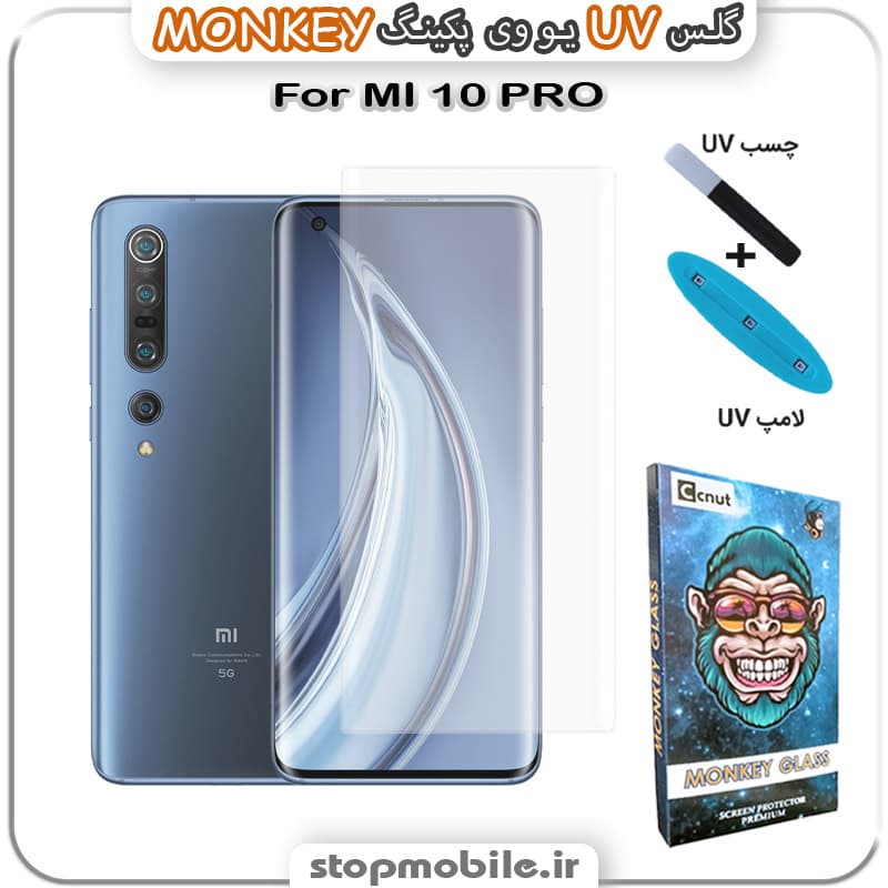 محافظ صفحه یو وی XIAOMI MI 10 PRO پکینگ UV MONKEY