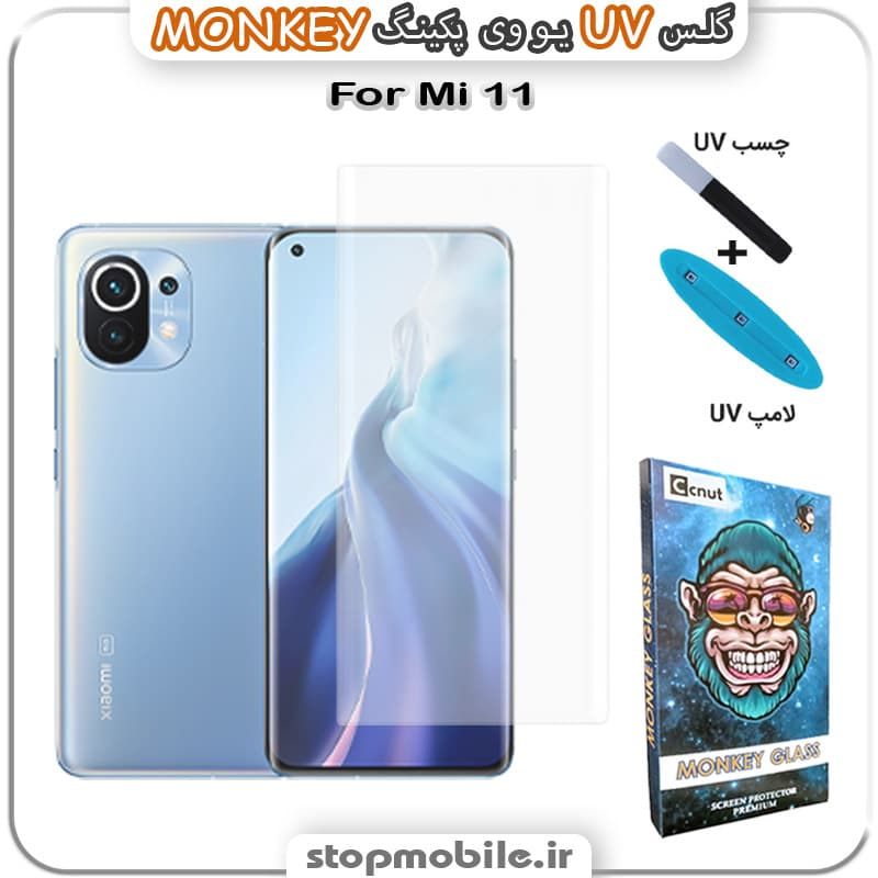 محافظ صفحه یو وی mi 11 پکینگ UV MONKEY