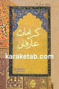 کرامات عارفان