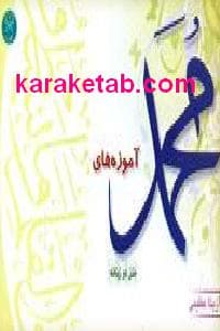 آموزه های محمد