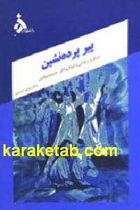 پیر پرده نشین