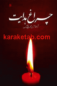 چراغ هدایت