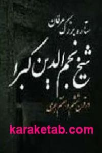 شیخ نجم الدین کبرا