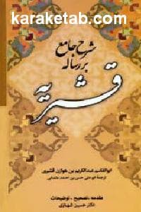 شرح جامع بر رساله قشیریه