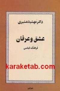 عشق و عرفان