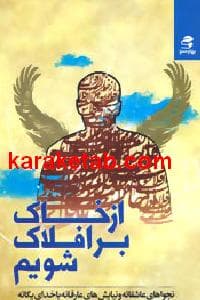 از خاک بر افلاک شویم