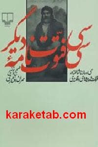 سی فتوت نامه دیگر