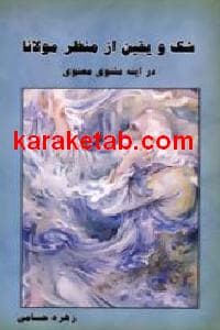 شک و یقین از منظر مولانا