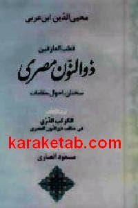 قطب العارفین ذوالنون مصری