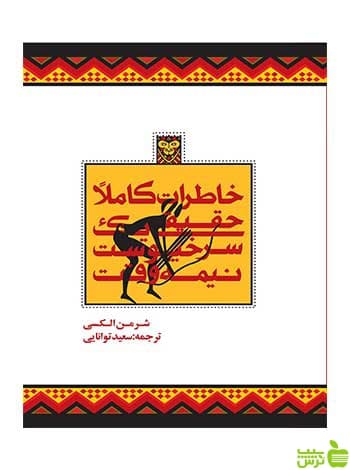 خاطرات کاملاً حقیقی سرخپوست شرمن الکسی روزنه