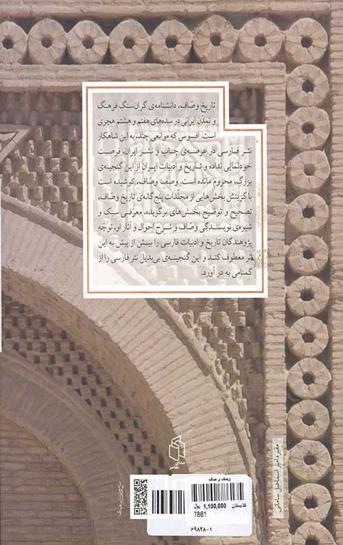 وصف وصاف (گزینشی از تاریخ وصاف) — تصویر ۲