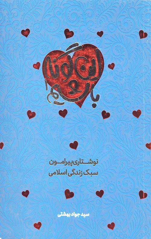 این گونه باشیم جلد 1: نوشتاری پیرامون سبک زندگی اسلامی