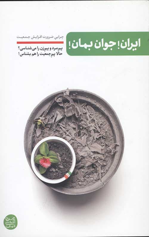 ایران جوان بمان: چرایی ضرورت افزایش جمعیت – پیرمرد و پیرزن را می شناسی حالا پیر جمعیت را هم بشناس