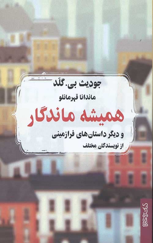 همیشه ماندگار