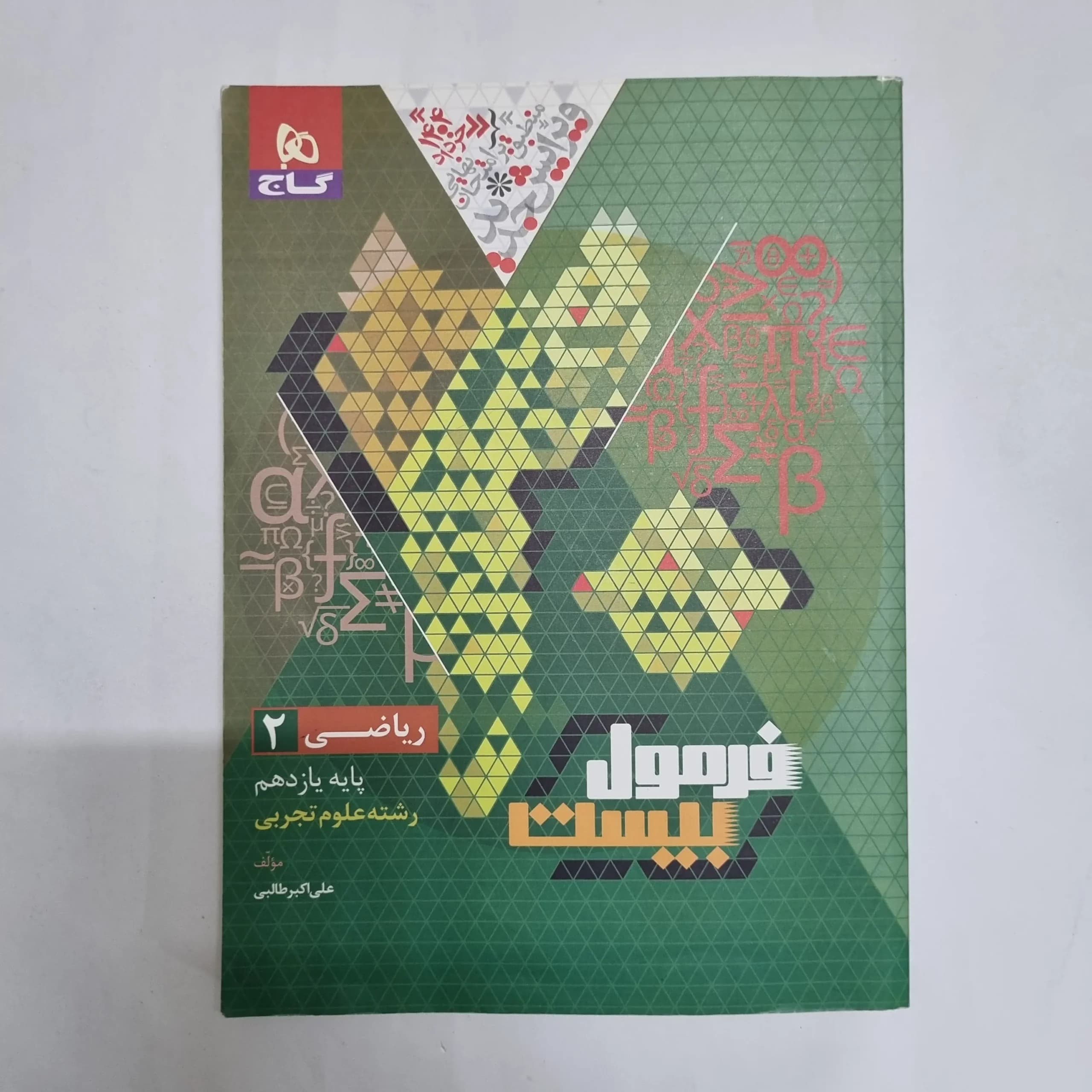 ریاضی یازدهم فرمول بیست گاج 1403(دست دوم) کد 2518