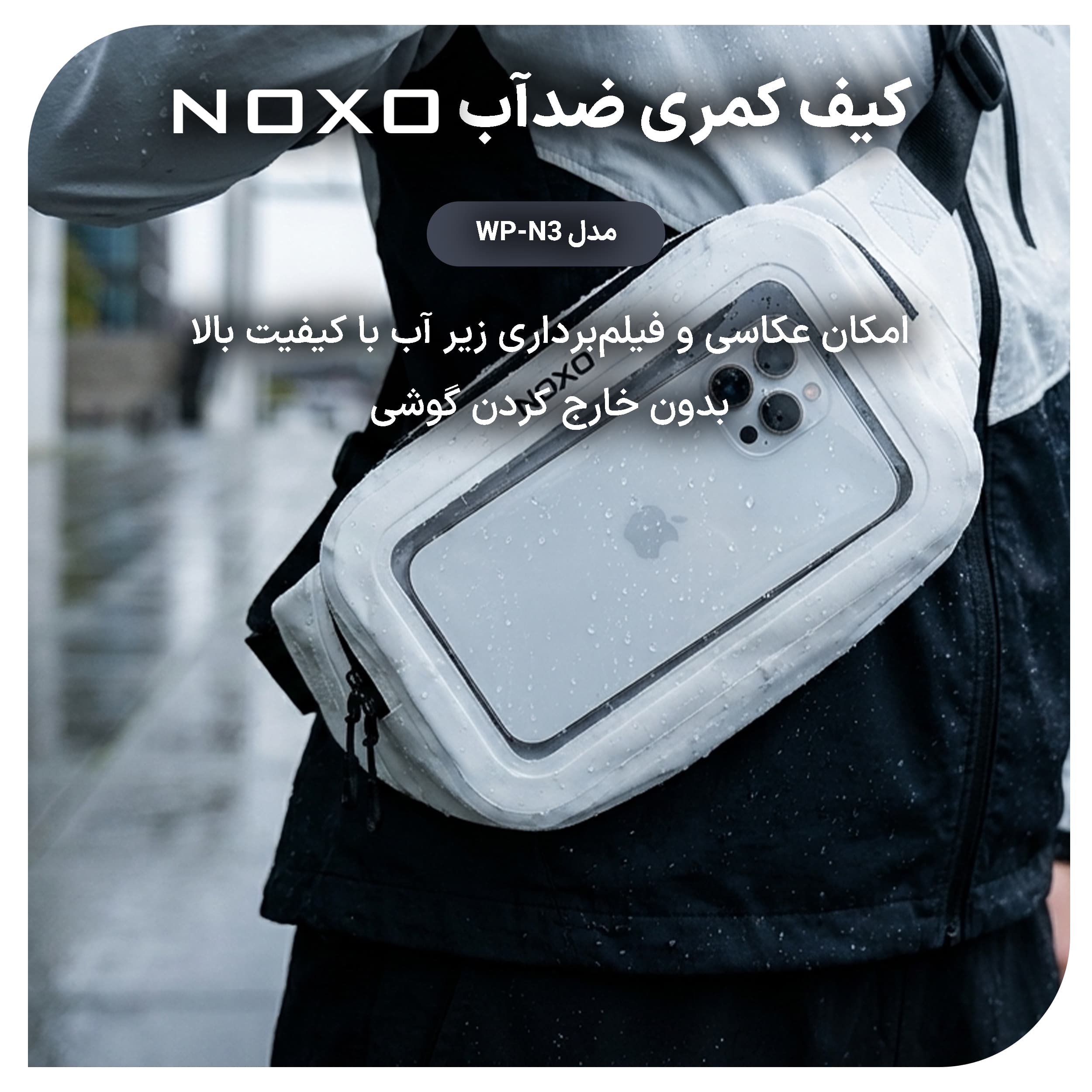 کیف ضدآب کمری نوکسو مدل WP‑N3 مناسب برای گوشی موبایل تا 8 اینچ — تصویر ۲