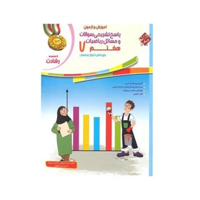 کتاب آموزش و آزمون پاسخ تشریحی سوالات و مسائل ریاضیات ۷ هفتم مبتکران | رشادت