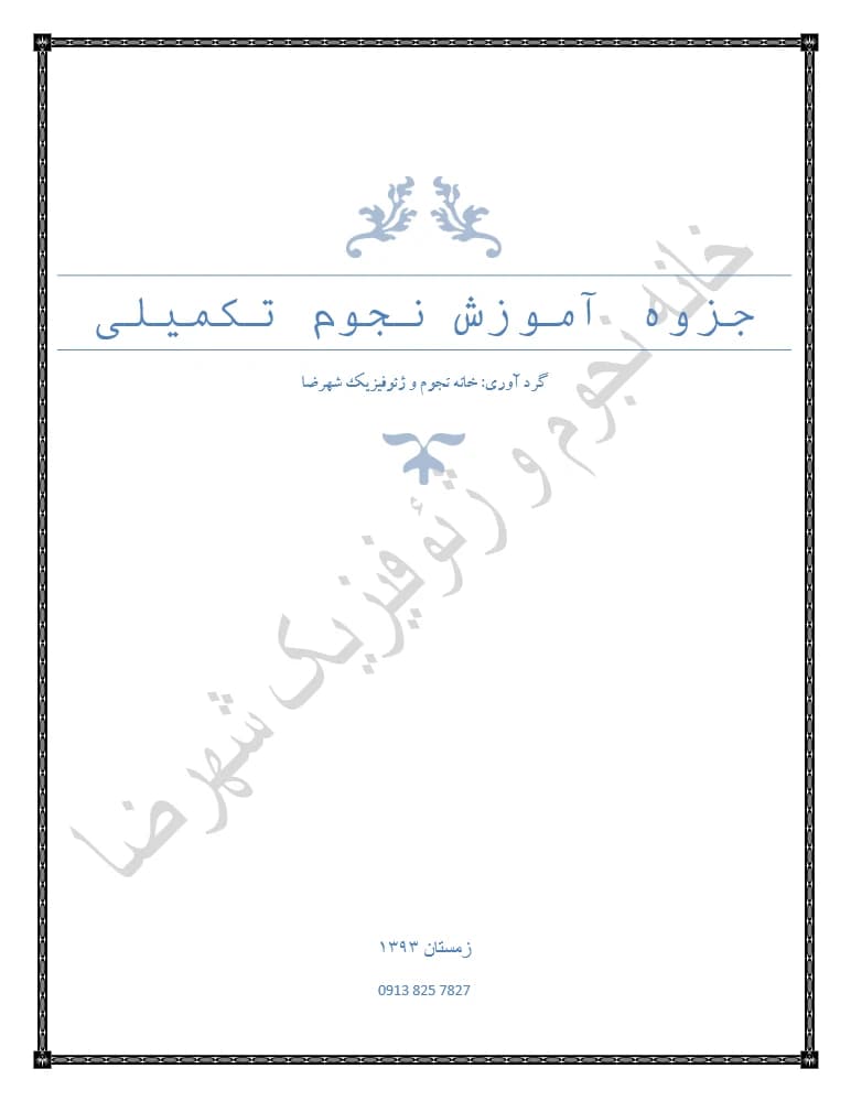 کتاب نجوم تکمیلی اثر خانه نجوم و ژئوفیزیک شهرضا نسخه PDF فارسی