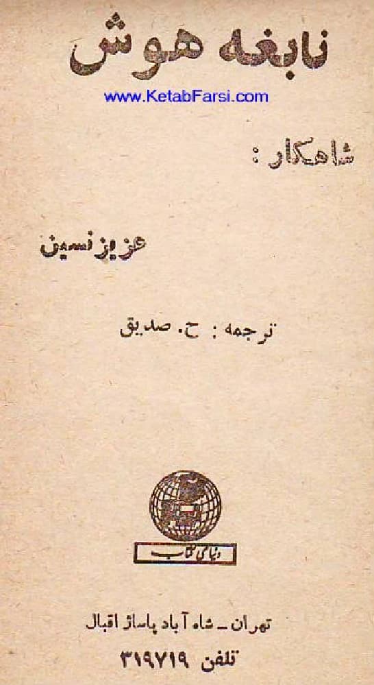 کتاب نابغه هوش اثر عزیز نسین نسخه PDF فارسی