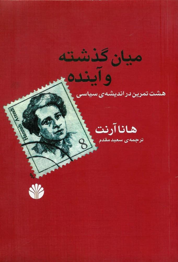 کتاب میان گذشته و آینده اثر هانا ارنت نسخه PDF فارسی