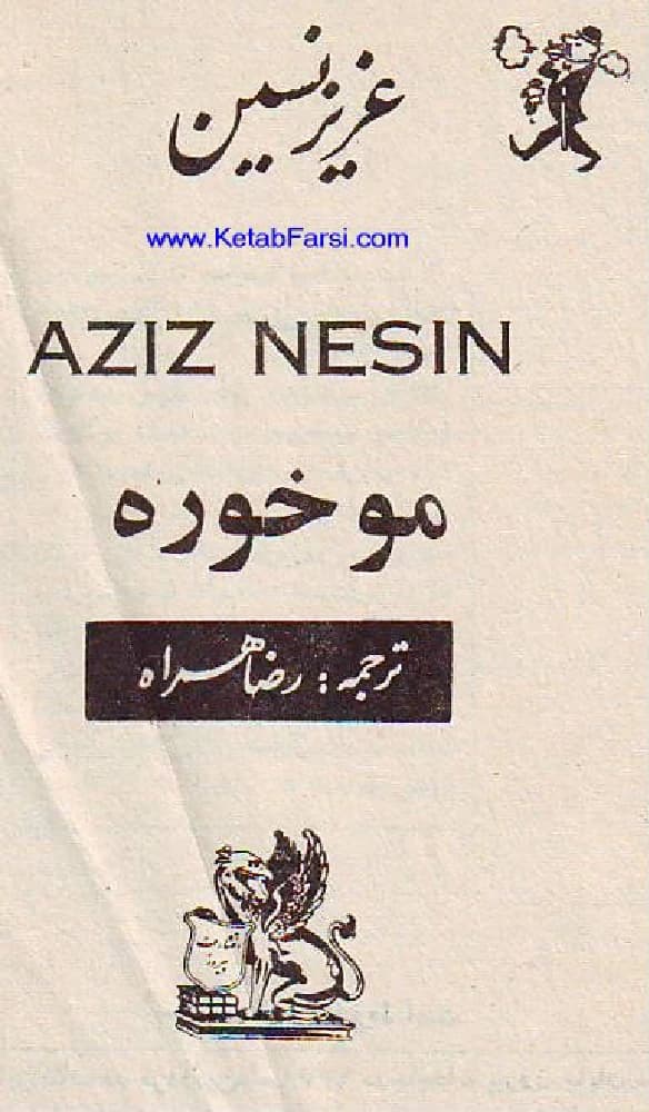 کتاب موخوره اثر عزیز نسین نسخه PDF فارسی