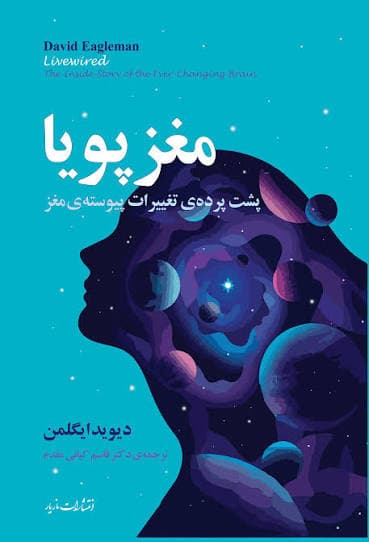 کتاب مغز پویا اثر دیوید ایگلمن نسخه PDF فارسی