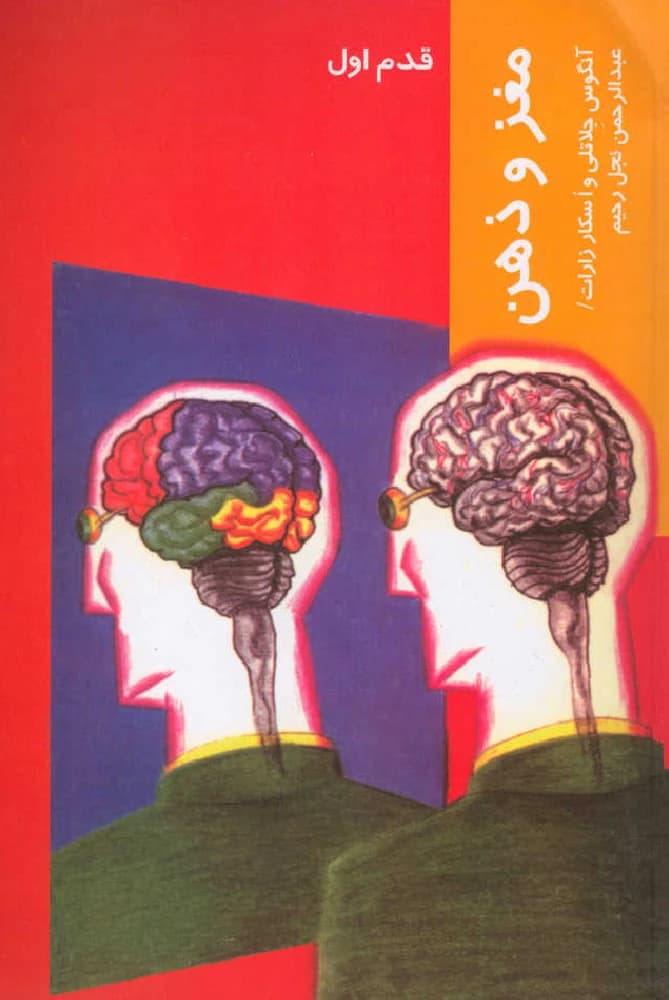 کتاب مغز و ذهن؛ قدم اول اثر انگوس نسخه PDF فارسی