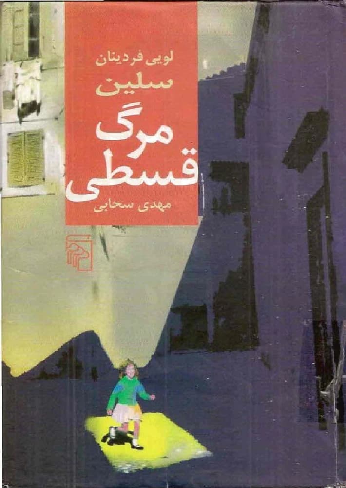 کتاب مرگ قسطی اثر لویی فردینان سلین نسخه PDF فارسی
