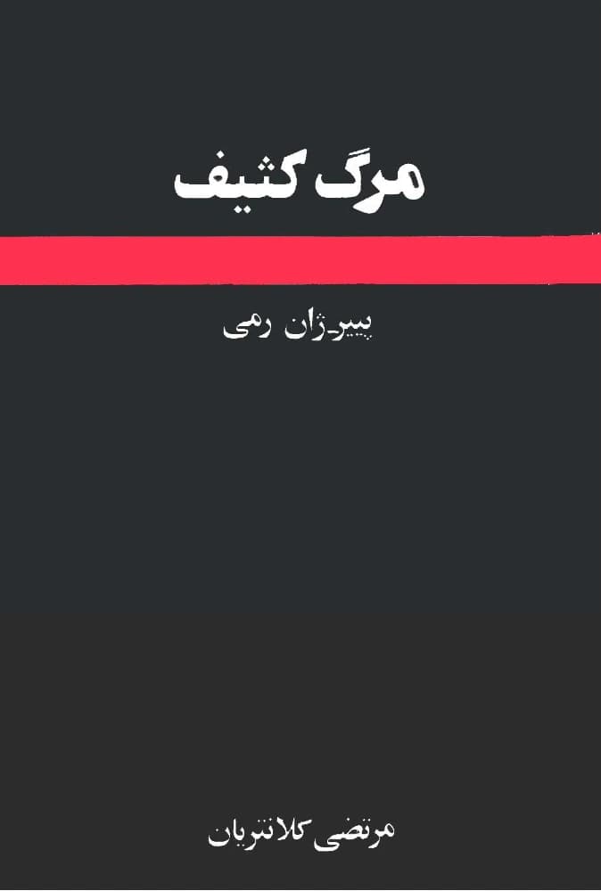 کتاب مرگ کثیف اثر پیر ژان رمی نسخه PDF فارسی