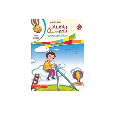 کتاب آموزش و آزمون پاسخ تشریحی سوالات و مسائل ریاضیات ۵ پنجم ابتدایی برای دانش آموزان تیزهوش مبتکران | رشادت